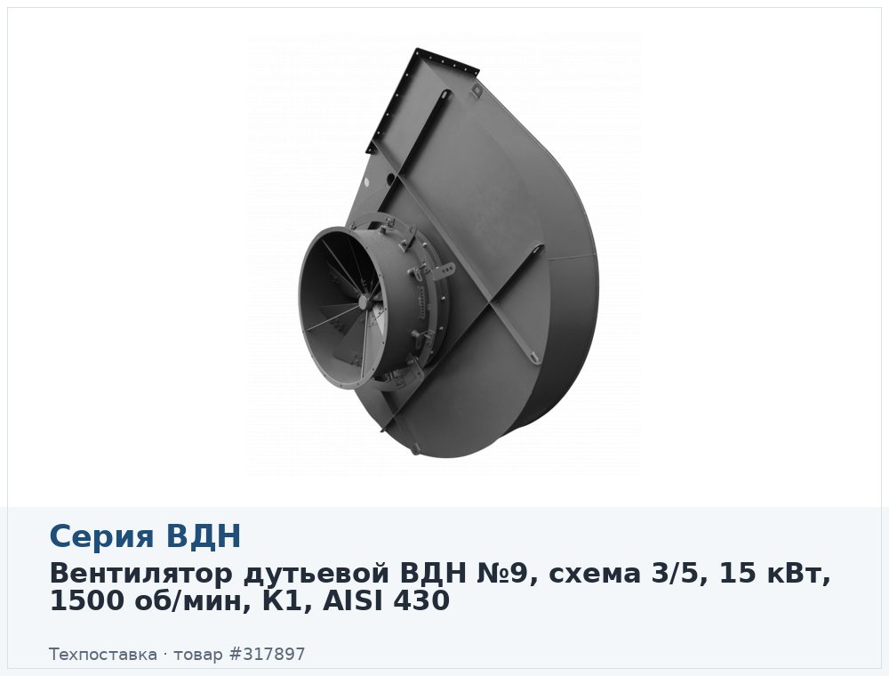 Вентилятор дутьевой ВДН №9, схема 3/5, 15 кВт, 1500 об/мин, К1, AISI 430