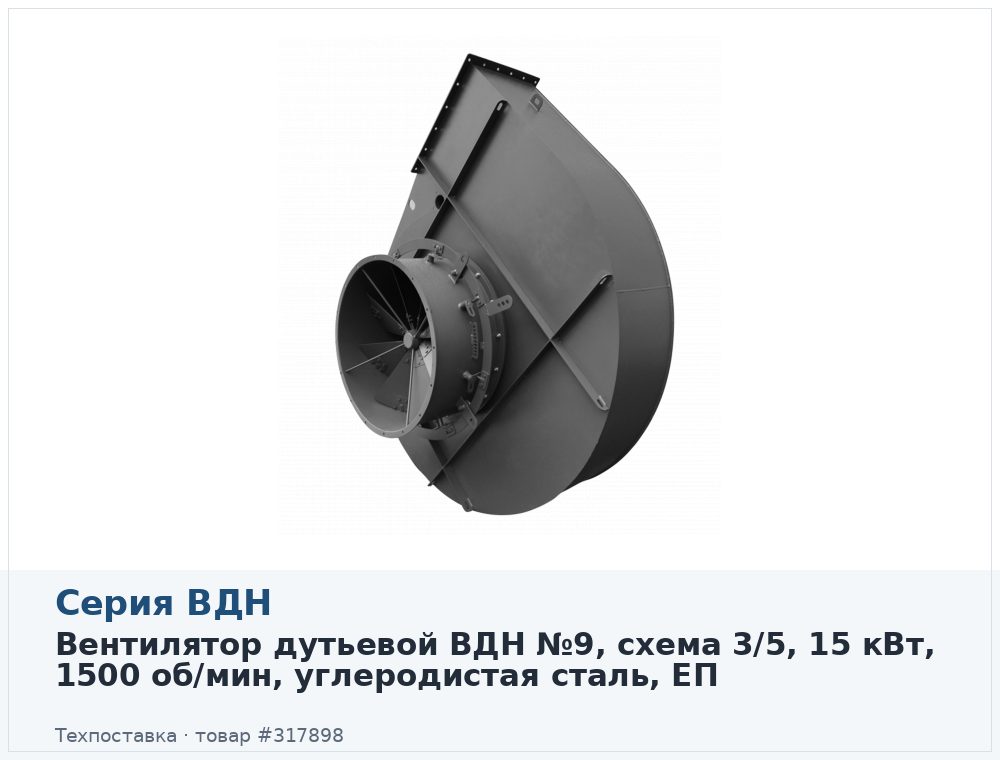 Вентилятор дутьевой ВДН №9, схема 3/5, 15 кВт, 1500 об/мин, углеродистая сталь, ЕП