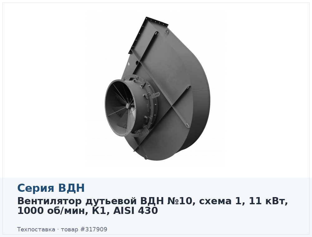 Вентилятор дутьевой ВДН №10, схема 1, 11 кВт, 1000 об/мин, К1, AISI 430