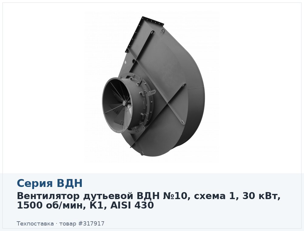 Вентилятор дутьевой ВДН №10, схема 1, 30 кВт, 1500 об/мин, К1, AISI 430