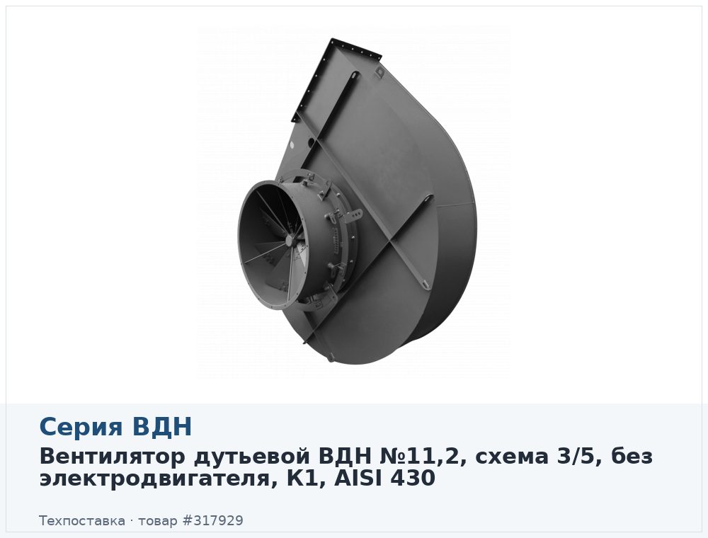 Вентилятор дутьевой ВДН №11,2, схема 3/5, без электродвигателя, К1, AISI 430