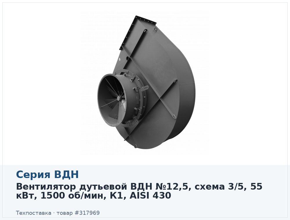 Вентилятор дутьевой ВДН №12,5, схема 3/5, 55 кВт, 1500 об/мин, К1, AISI 430