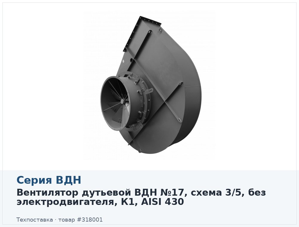 Вентилятор дутьевой ВДН №17, схема 3/5, без электродвигателя, К1, AISI 430