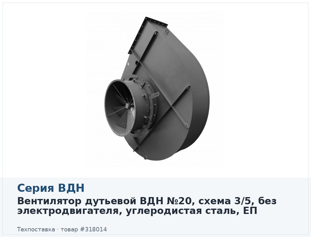 Вентилятор дутьевой ВДН №20, схема 3/5, без электродвигателя, углеродистая сталь, ЕП