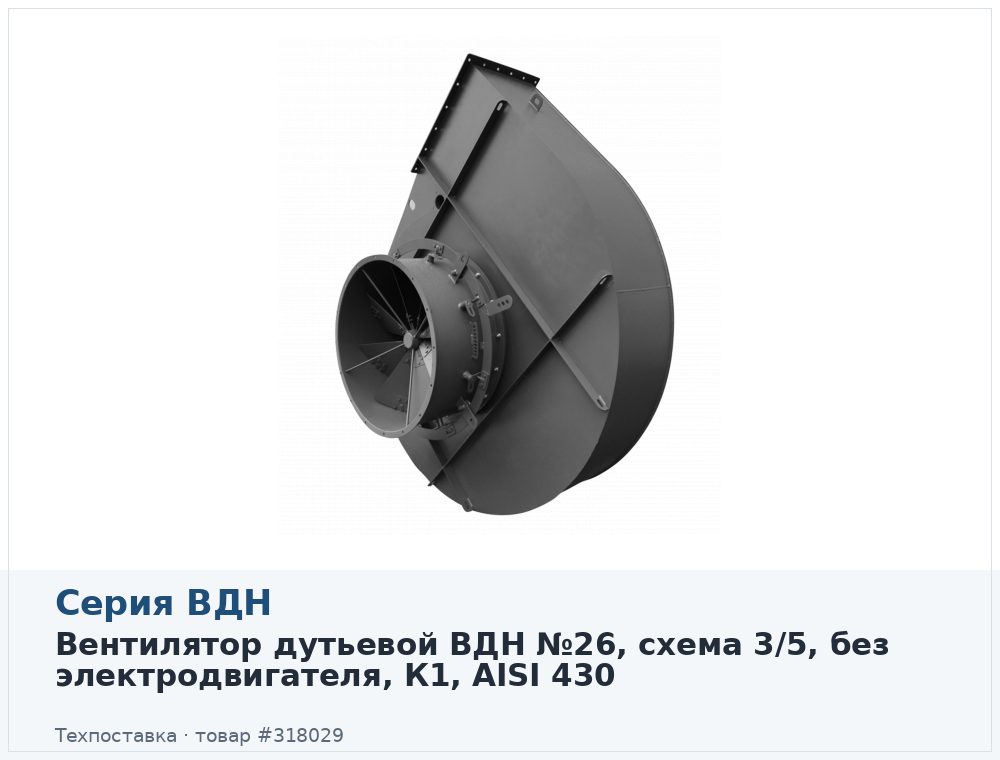 Вентилятор дутьевой ВДН №26, схема 3/5, без электродвигателя, К1, AISI 430