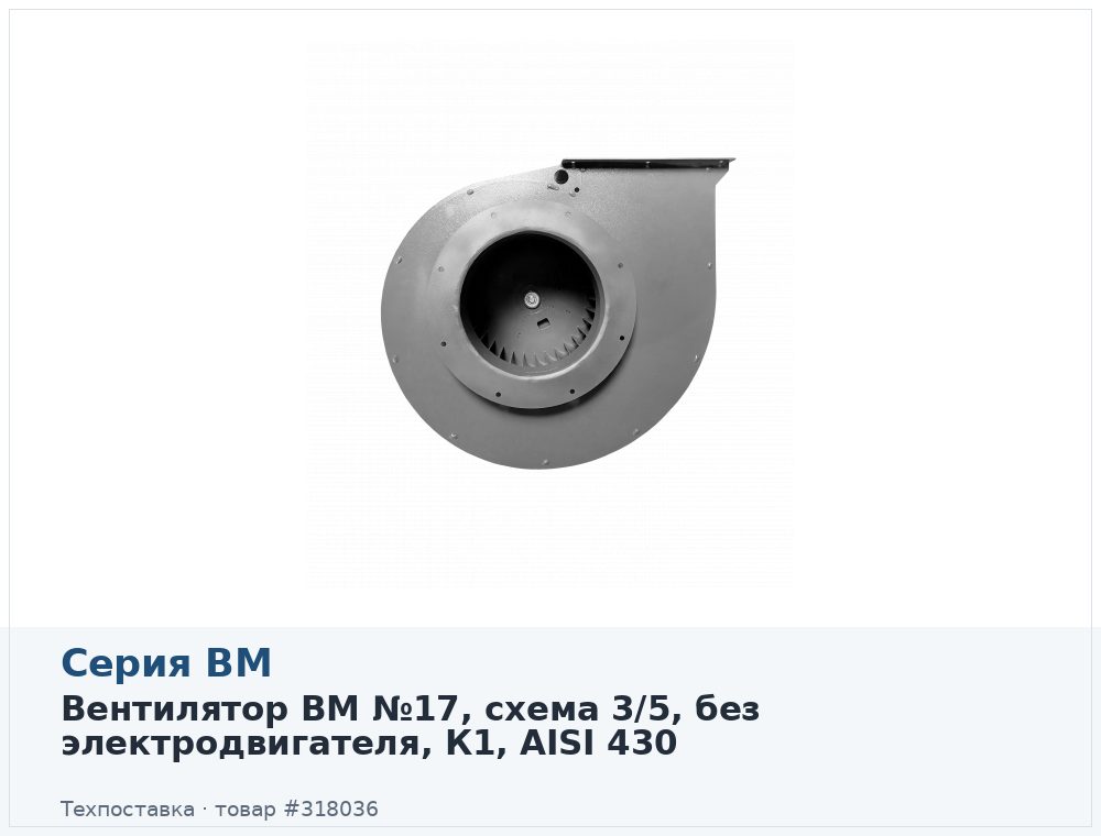 Вентилятор ВМ №17, схема 3/5, без электродвигателя, К1, AISI 430
