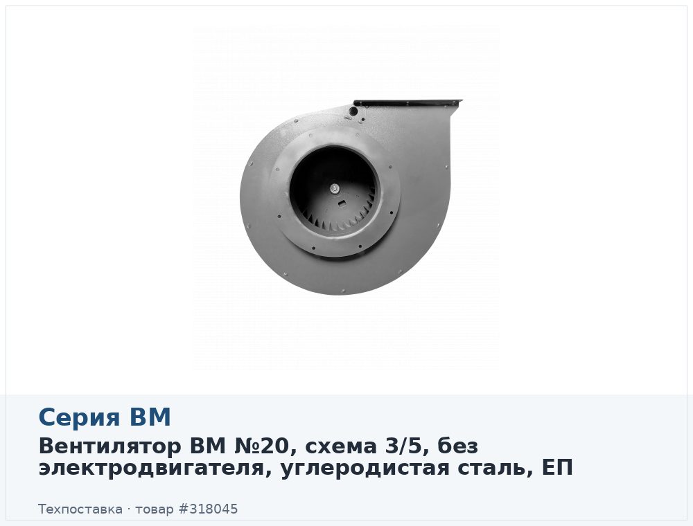 Вентилятор ВМ №20, схема 3/5, без электродвигателя, углеродистая сталь, ЕП