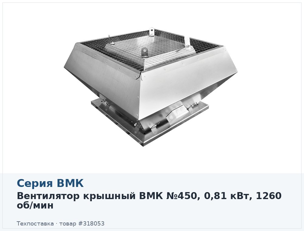 Вентилятор крышный ВМК 450-4D, 0,81 кВт, 1260 об/мин