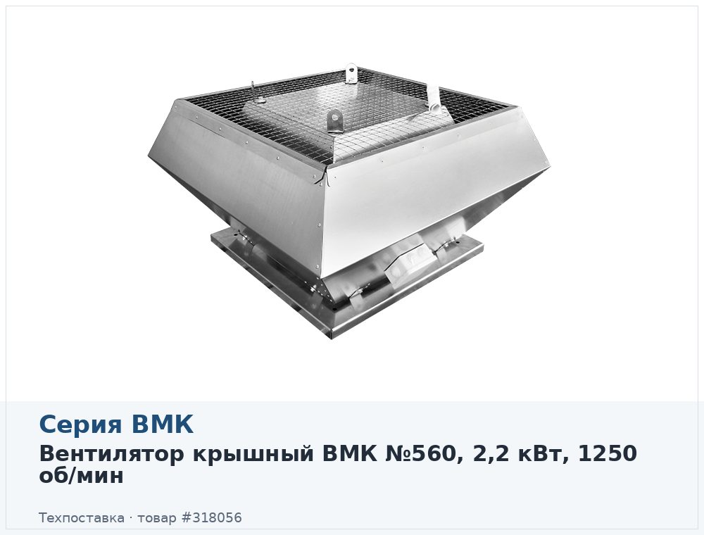 Вентилятор крышный ВМК 560-4D, 2,2 кВт, 1250 об/мин