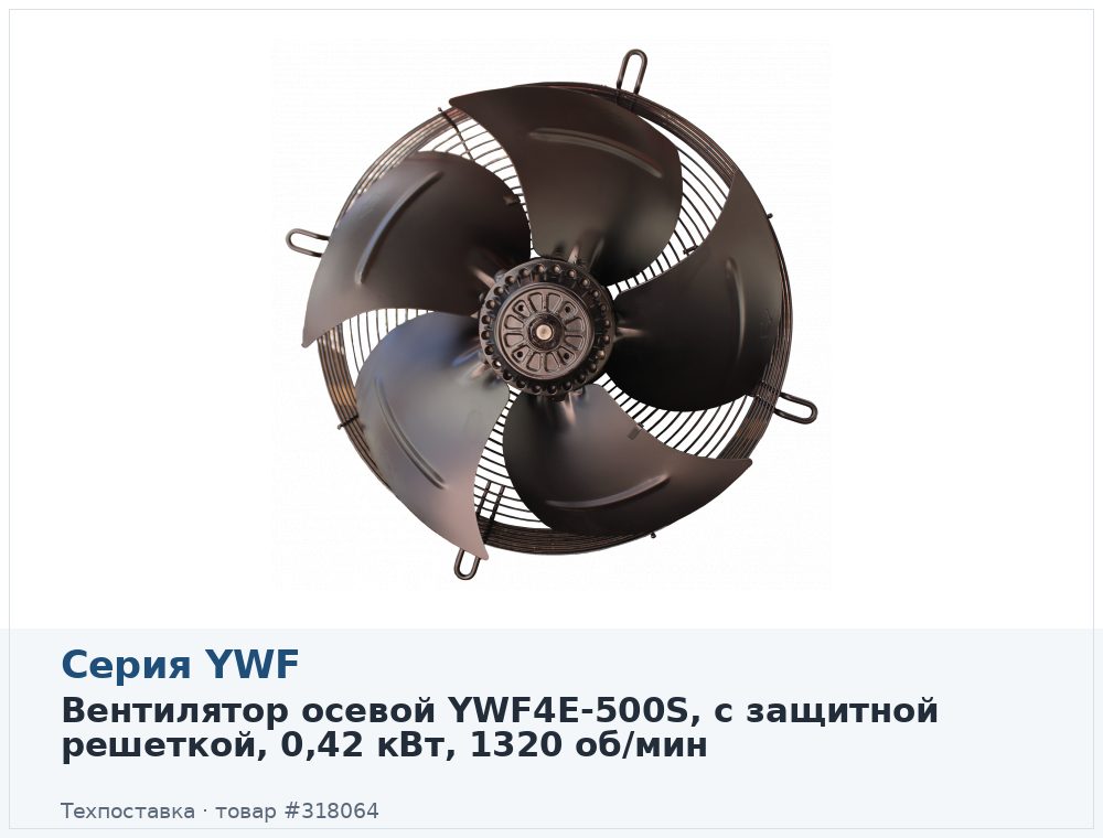 Вентилятор осевой YWF4E-500S, с защитной решеткой, 0,42 кВт, 1320 об/мин