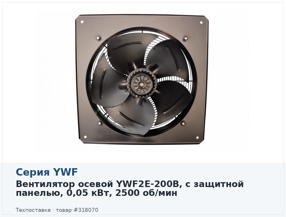 Вентилятор осевой YWF2E-200B, с защитной панелью, 0,05 кВт, 2500 об/мин