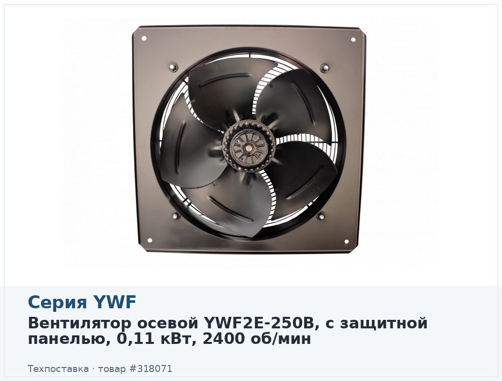 Вентилятор осевой YWF2E-250B, с защитной панелью, 0,11 кВт, 2400 об/мин