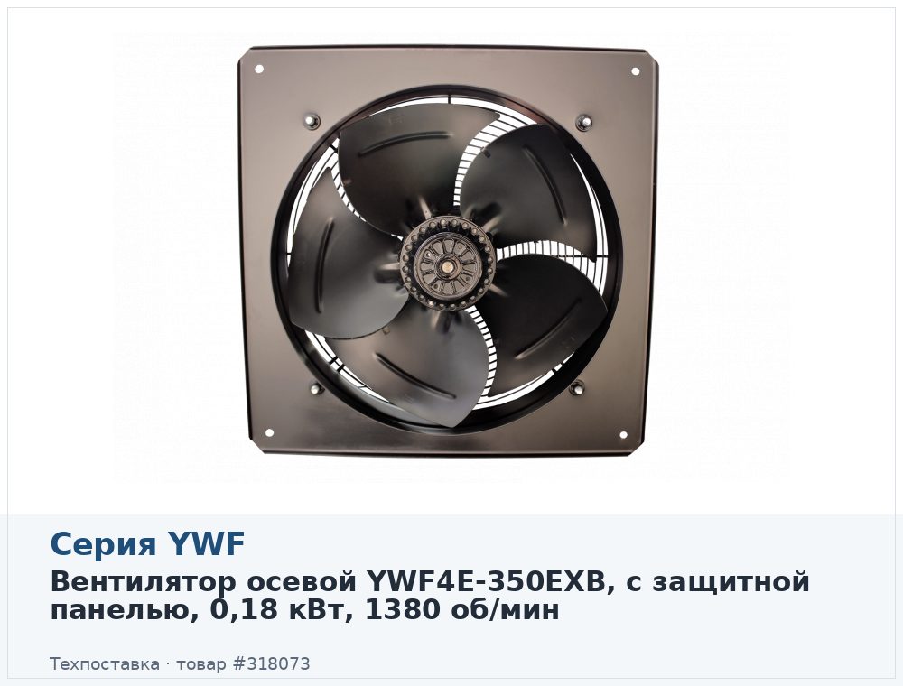 Вентилятор осевой YWF4E-350EXB, с защитной панелью, 0,18 кВт, 1380 об/мин