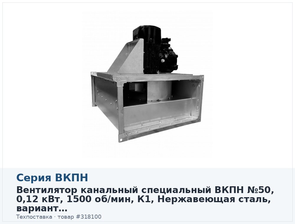 Вентилятор канальный прямоугольный ВКПН 50-25-4D-2,5, коррозионностойкое исполнение, 0,12 кВт, 1500 об/мин