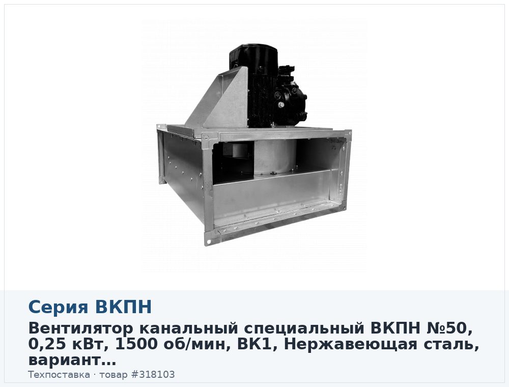 Вентилятор канальный прямоугольный ВКПН 50-25-4D-2,5, взрывозащищенное коррозионностойкое исполнение, 0,25 кВт, 1500 об/мин