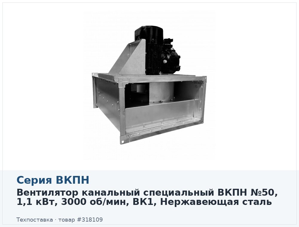 Вентилятор канальный прямоугольный ВКПН 50-30-2D-2,8, взрывозащищенное коррозионностойкое исполнение, 1,1 кВт, 3000 об/мин
