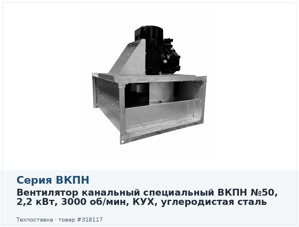 Вентилятор канальный прямоугольный ВКПН 50-30-2D-3,15, кухонное исполнение, 2,2 кВт, 3000 об/мин
