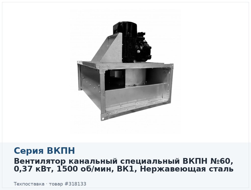 Вентилятор канальный прямоугольный ВКПН 60-35-4D-3,55, взрывозащищенное коррозионностойкое исполнение, 0,37 кВт, 1500 об/мин