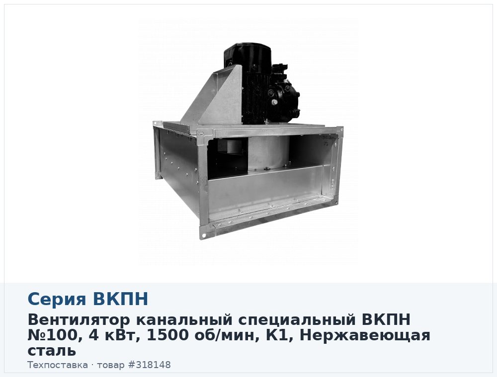 Вентилятор канальный прямоугольный ВКПН 100-50-4D-5,6, коррозионностойкое исполнение, 4 кВт, 1500 об/мин