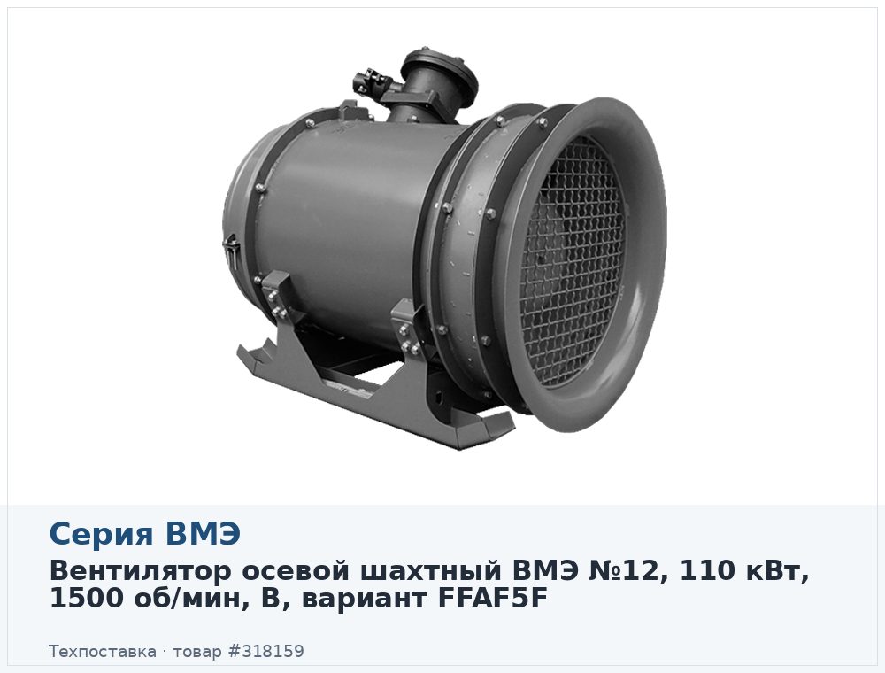 Вентилятор осевой шахтный ВМЭ №12, 110 кВт, 1500 об/мин, В, вариант FFAF5F