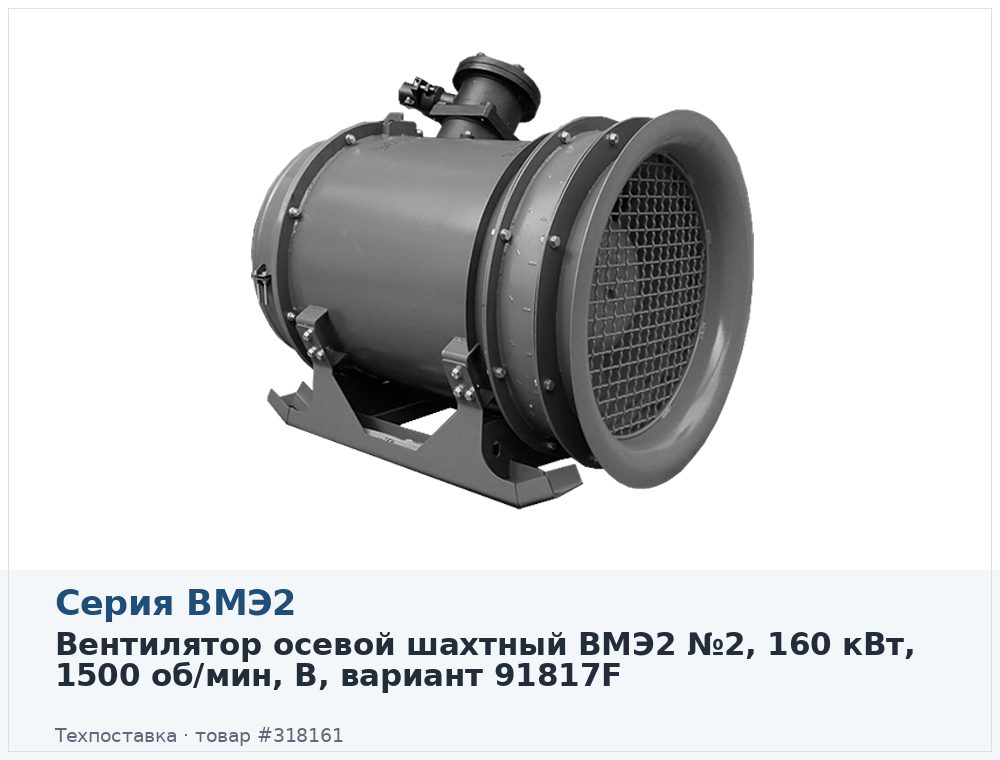 Вентилятор осевой шахтный ВМЭ2 №2, 160 кВт, 1500 об/мин, В, вариант 91817F