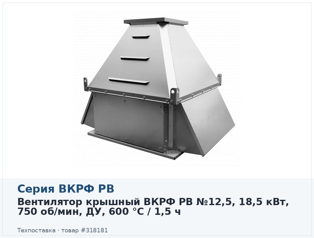 Вентилятор крышный ВКРФ РВ №12,5, 18,5 кВт, 750 об/мин, ДУ, 600 °C / 1,5 ч