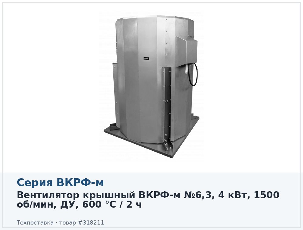 Вентилятор крышный ВКРФ-м №6,3, 4 кВт, 1500 об/мин, ДУ, 600 °C / 2 ч