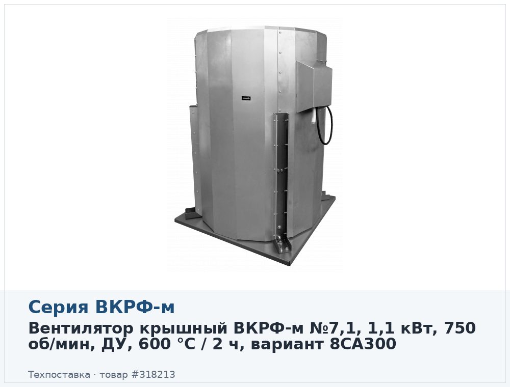 Вентилятор крышный ВКРФ-м №7,1, 1,1 кВт, 750 об/мин, ДУ, 600 °C / 2 ч, вариант 8CA300