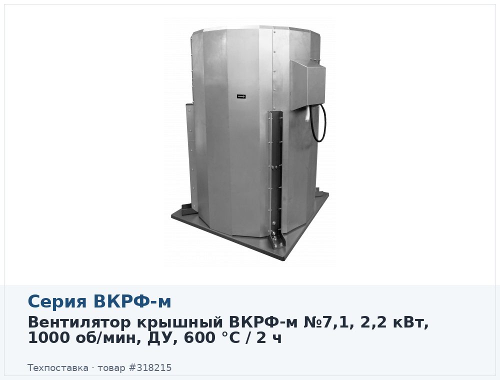 Вентилятор крышный ВКРФ-м №7,1, 2,2 кВт, 1000 об/мин, ДУ, 600 °C / 2 ч