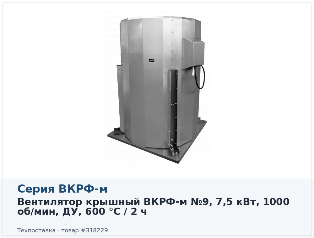 Вентилятор крышный ВКРФ-м №9, 7,5 кВт, 1000 об/мин, ДУ, 600 °C / 2 ч