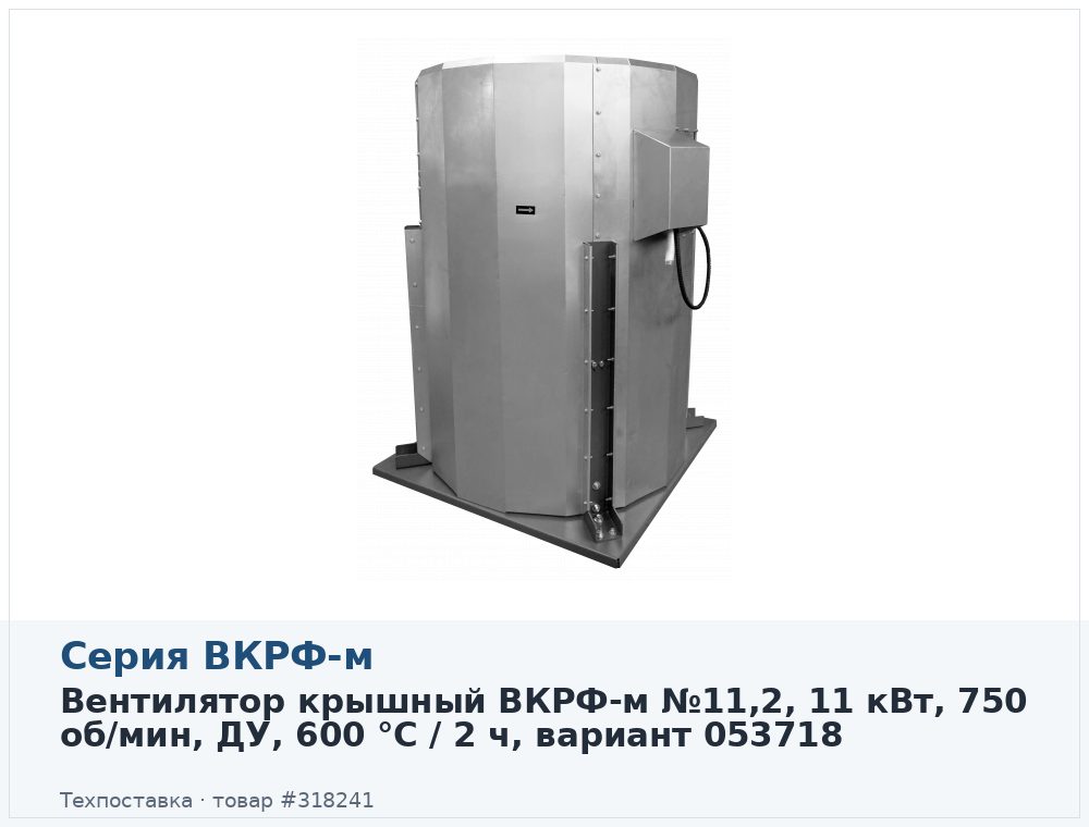 Вентилятор крышный ВКРФ-м №11,2, 11 кВт, 750 об/мин, ДУ, 600 °C / 2 ч, вариант 053718