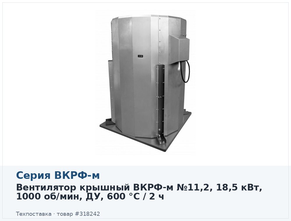 Вентилятор крышный ВКРФ-м №11,2, 18,5 кВт, 1000 об/мин, ДУ, 600 °C / 2 ч